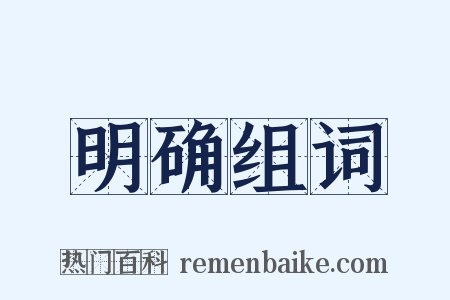 明确组词是什么意思的图片